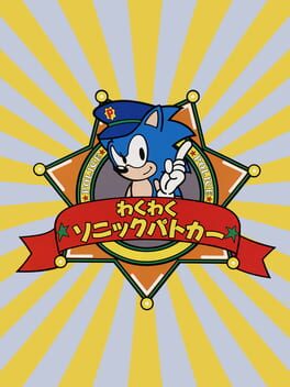 Cover: Waku-waku Sonic Patrol Car